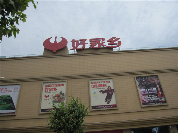 好家鄉超市樓體字制作 好家鄉超市樓體字制作