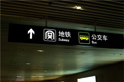 地鐵標識標牌制作問題因素有哪些? 地鐵標識標牌制作問題因素有哪些?